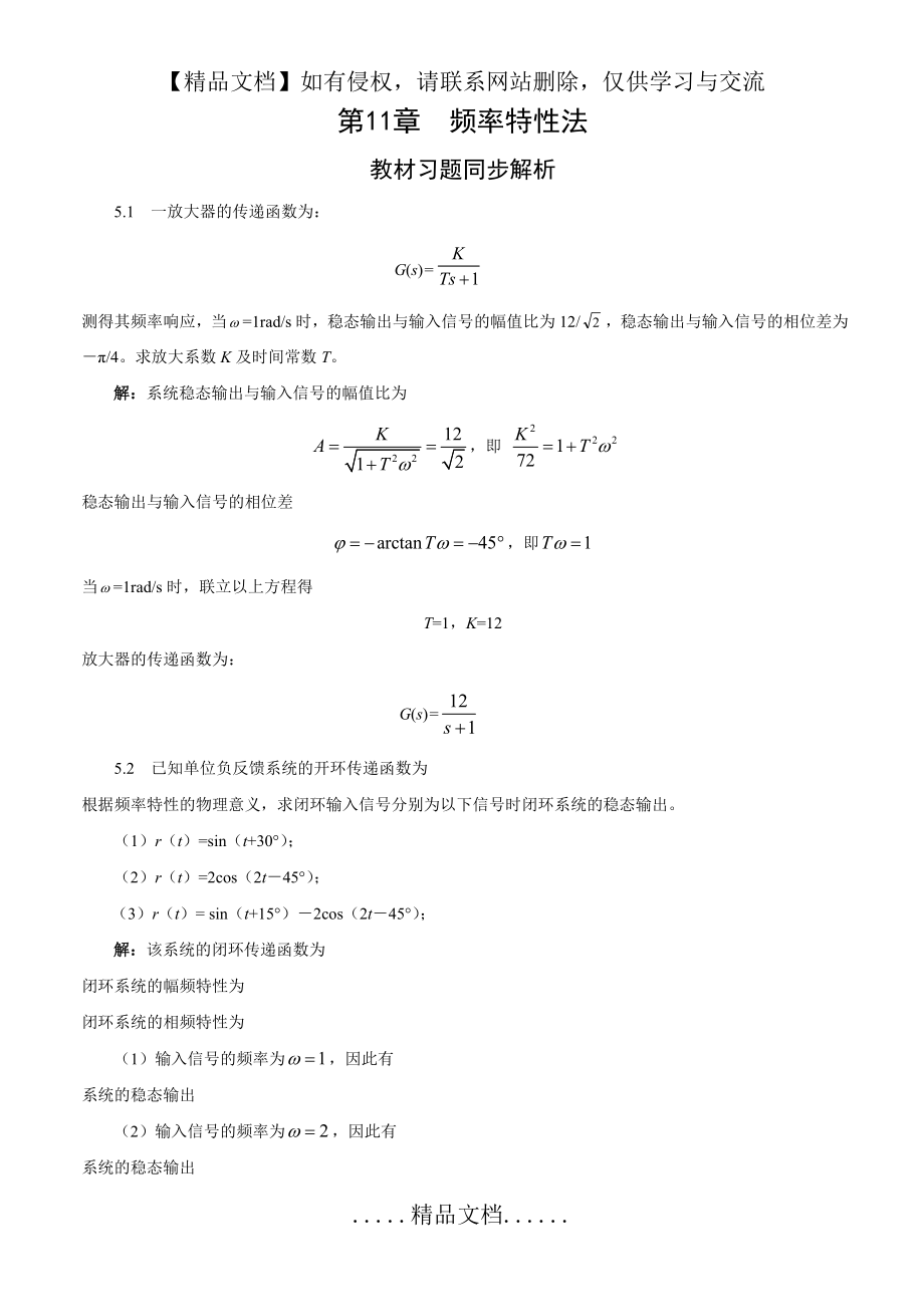 自动控制原理(第2版)(余成波)_第5章习题解答 -.doc_第2页