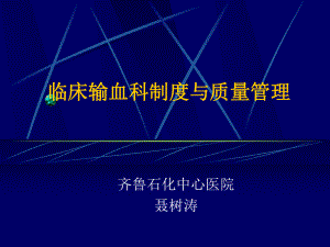 输血核心制度法律法规解读ppt课件.ppt