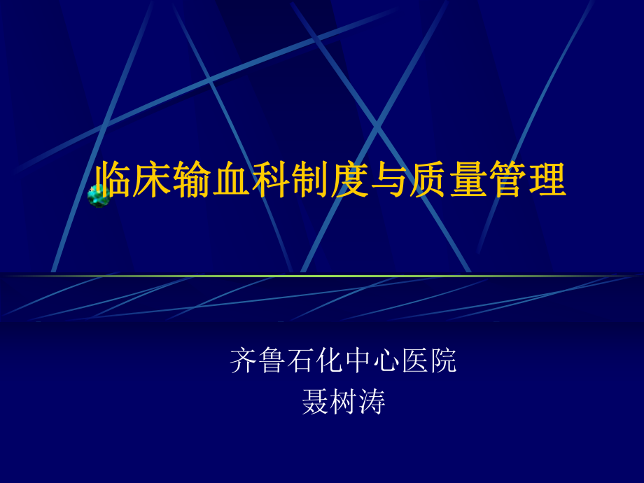 输血核心制度法律法规解读ppt课件.ppt_第1页