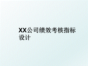 XX公司绩效考核指标设计.ppt