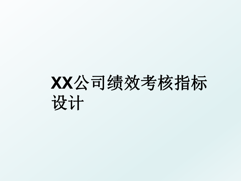 XX公司绩效考核指标设计.ppt_第1页