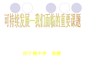 可持续发展——我们面临的重要课题课件.ppt