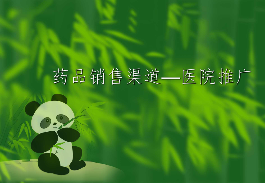 药品销售渠道—医院推广ppt课件.ppt_第1页