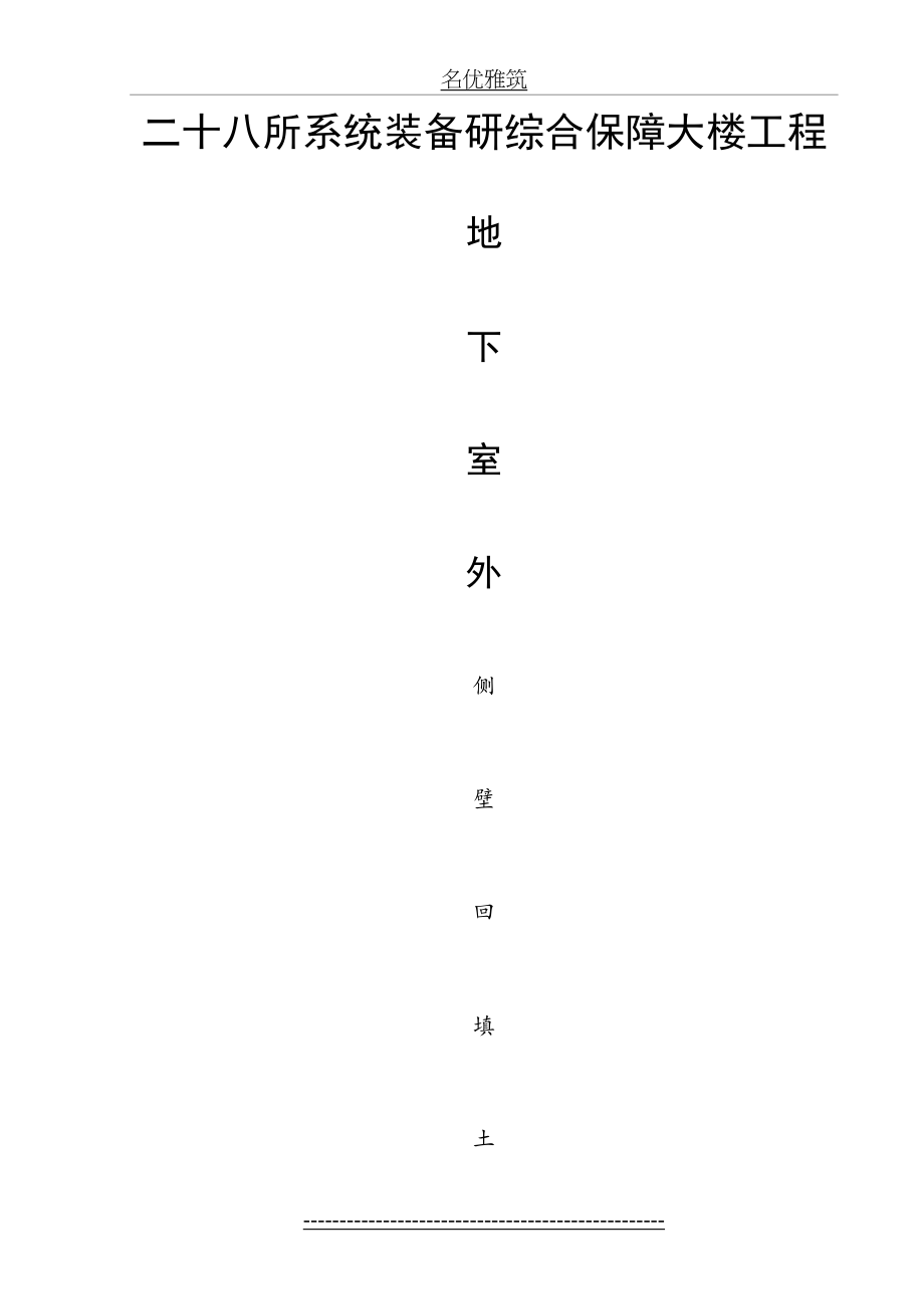 地下室外侧壁回填土施工方案.doc_第2页