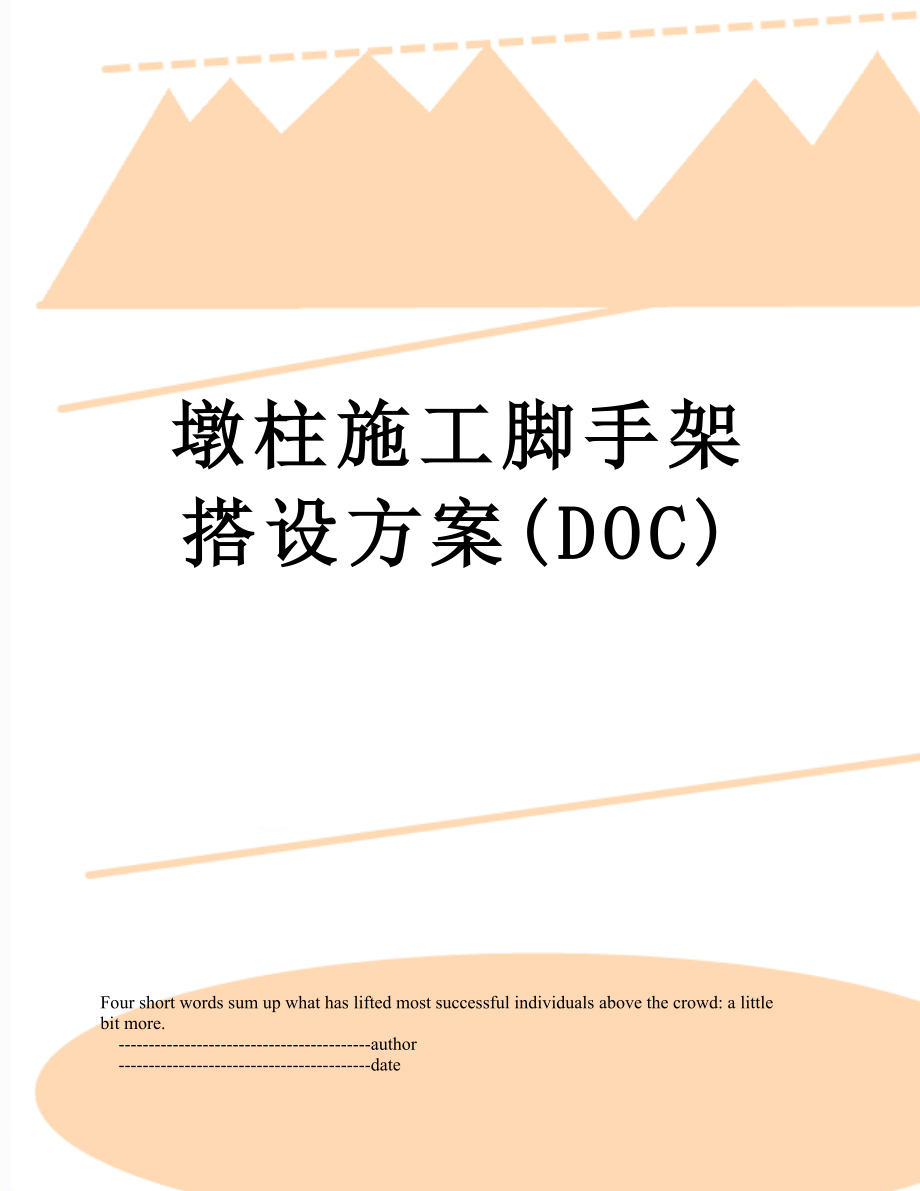 墩柱施工脚手架搭设方案(DOC).doc_第1页