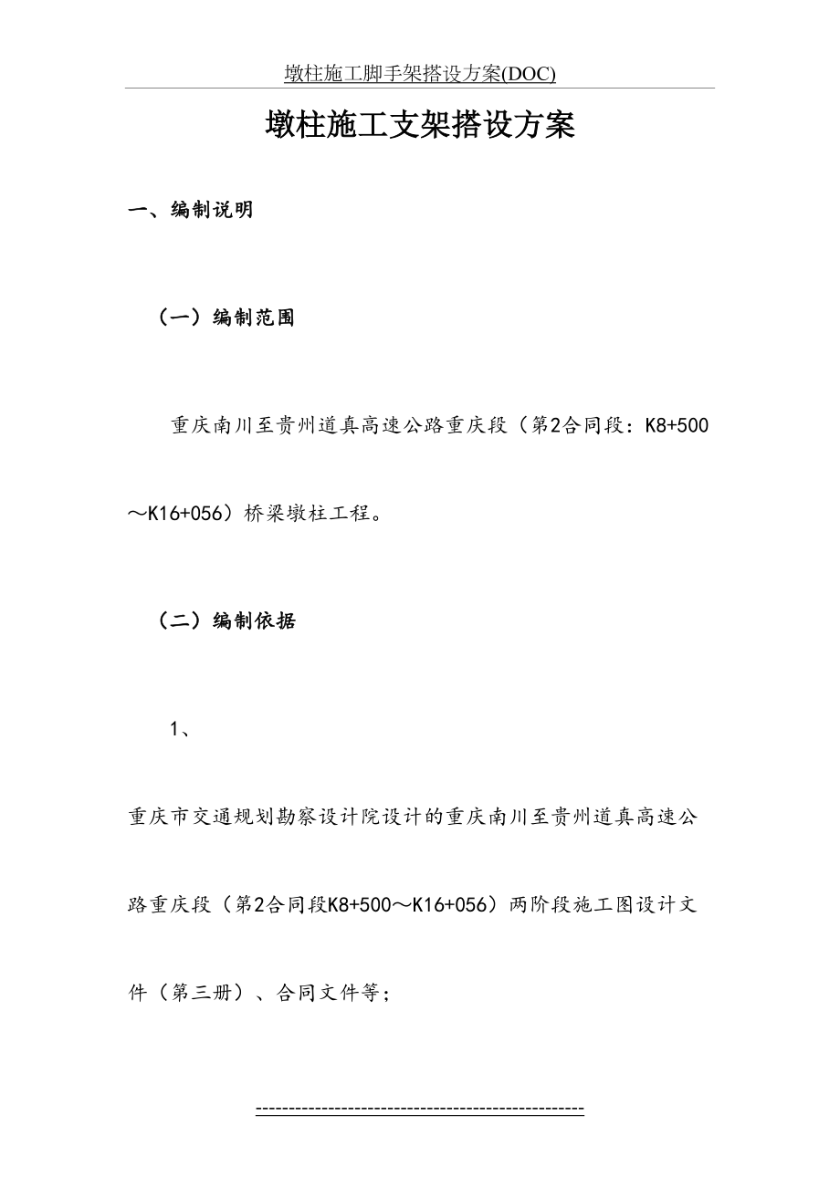 墩柱施工脚手架搭设方案(DOC).doc_第2页