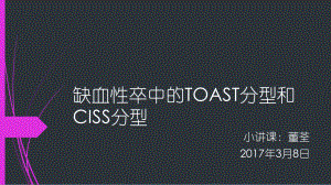 缺血性卒中TOAST分型和CISS分型ppt课件.pptx