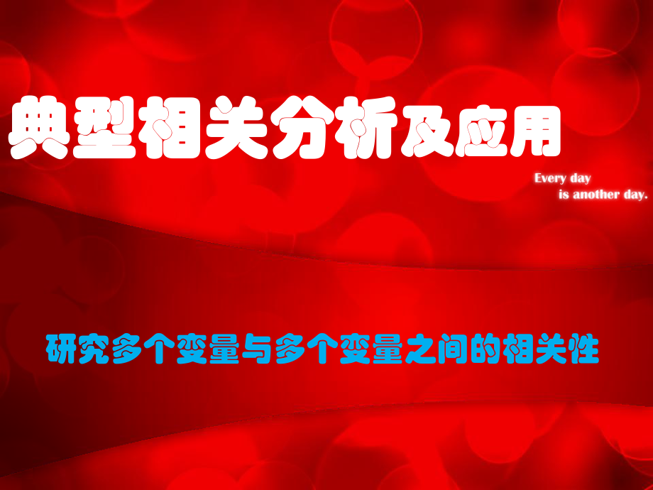 最新多元统计典型相关分析PPT课件.ppt_第2页