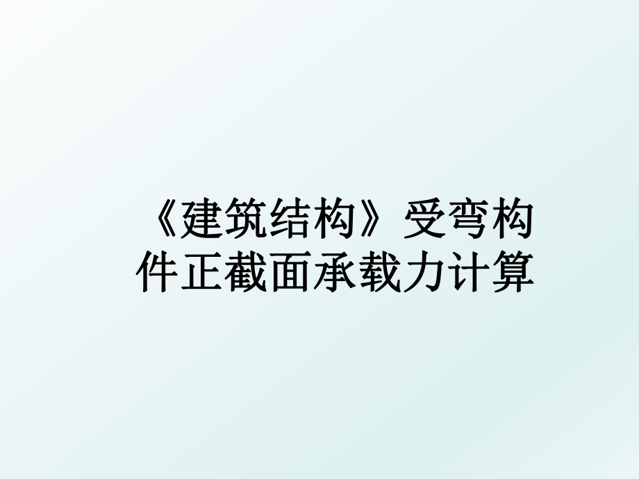 《建筑结构》受弯构件正截面承载力计算.ppt_第1页