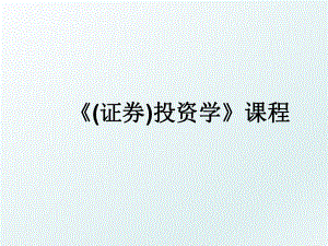 《(证券)投资学》课程.ppt