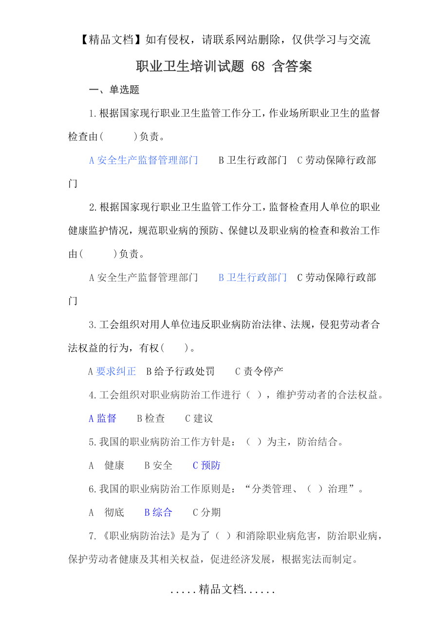 职业卫生培训试题 68 含答案.doc_第2页