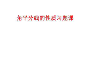 角平分线的习题课ppt课件.ppt