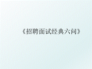 《招聘面试经典六问》.ppt