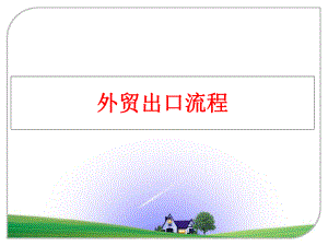 最新外贸出口流程ppt课件.ppt