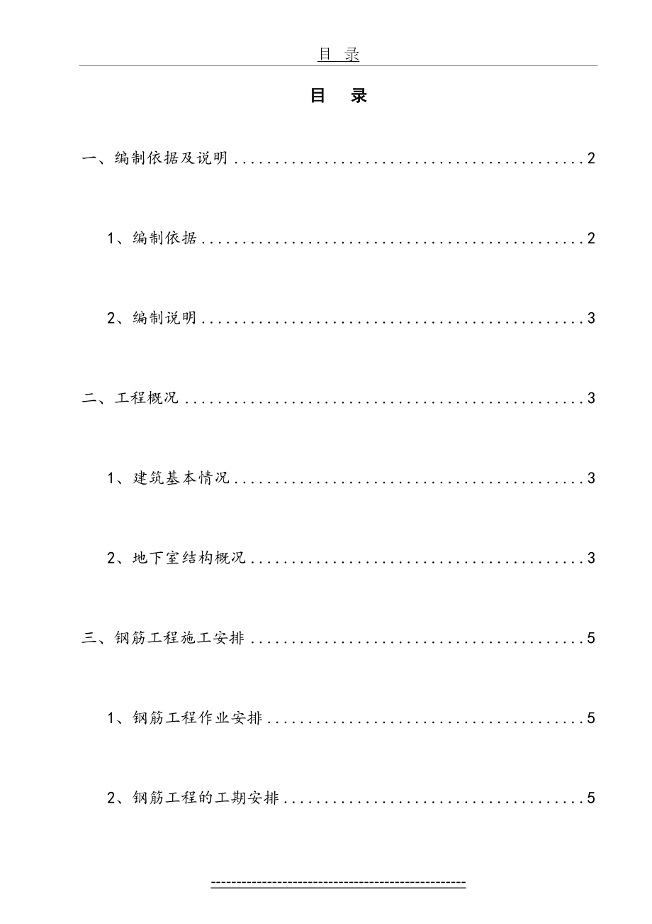 地下室钢筋工程专项施工方案.doc_第2页