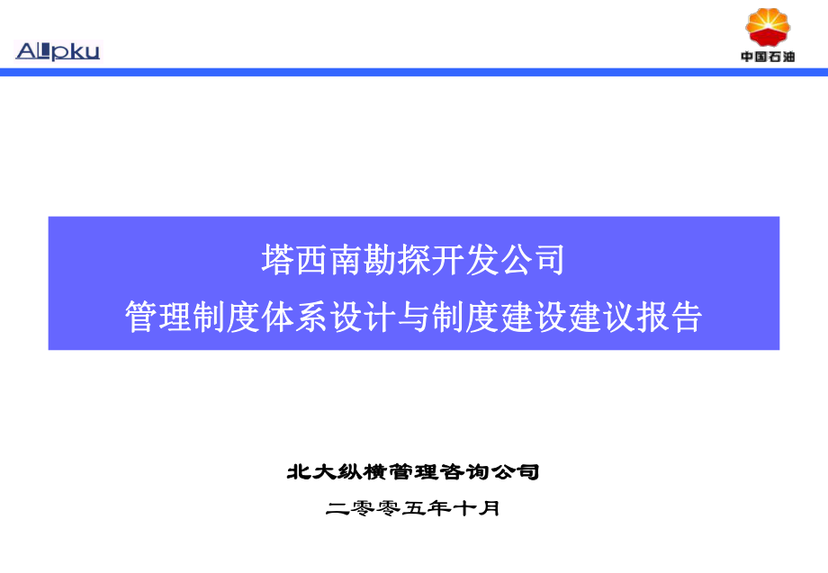 规章制度体系建设报告ppt课件.ppt_第1页