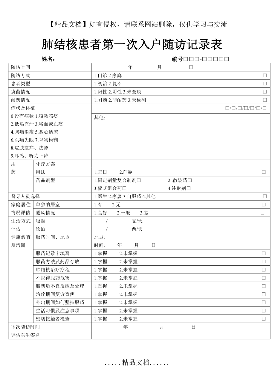 肺结核患者第一次入户随访记录表.doc_第2页