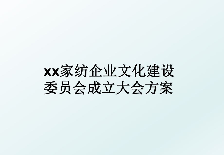 xx家纺企业文化建设委员会成立大会方案.ppt_第1页