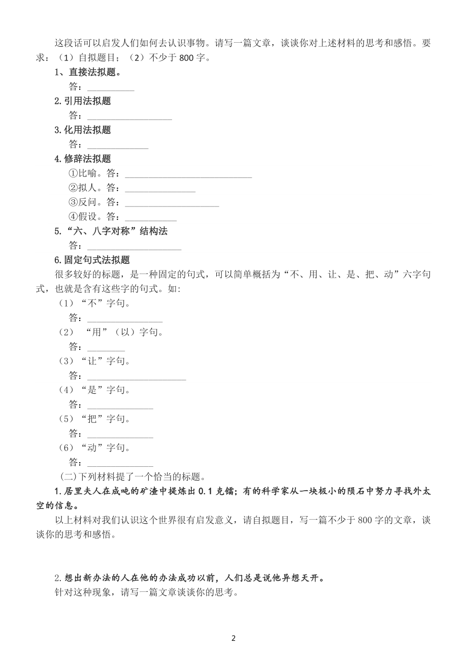 高中语文2023高考作文拟标题练习（附参考答案和拟题方法）.doc_第2页