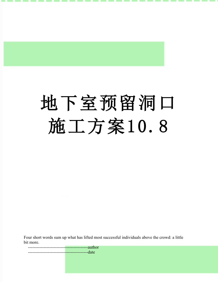 地下室预留洞口施工方案10.8.doc_第1页