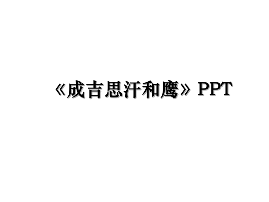 《成吉思汗和鹰》PPT.ppt_第1页