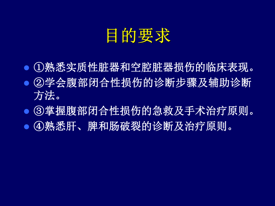 最新外科学腹部损伤精品课件.ppt_第2页