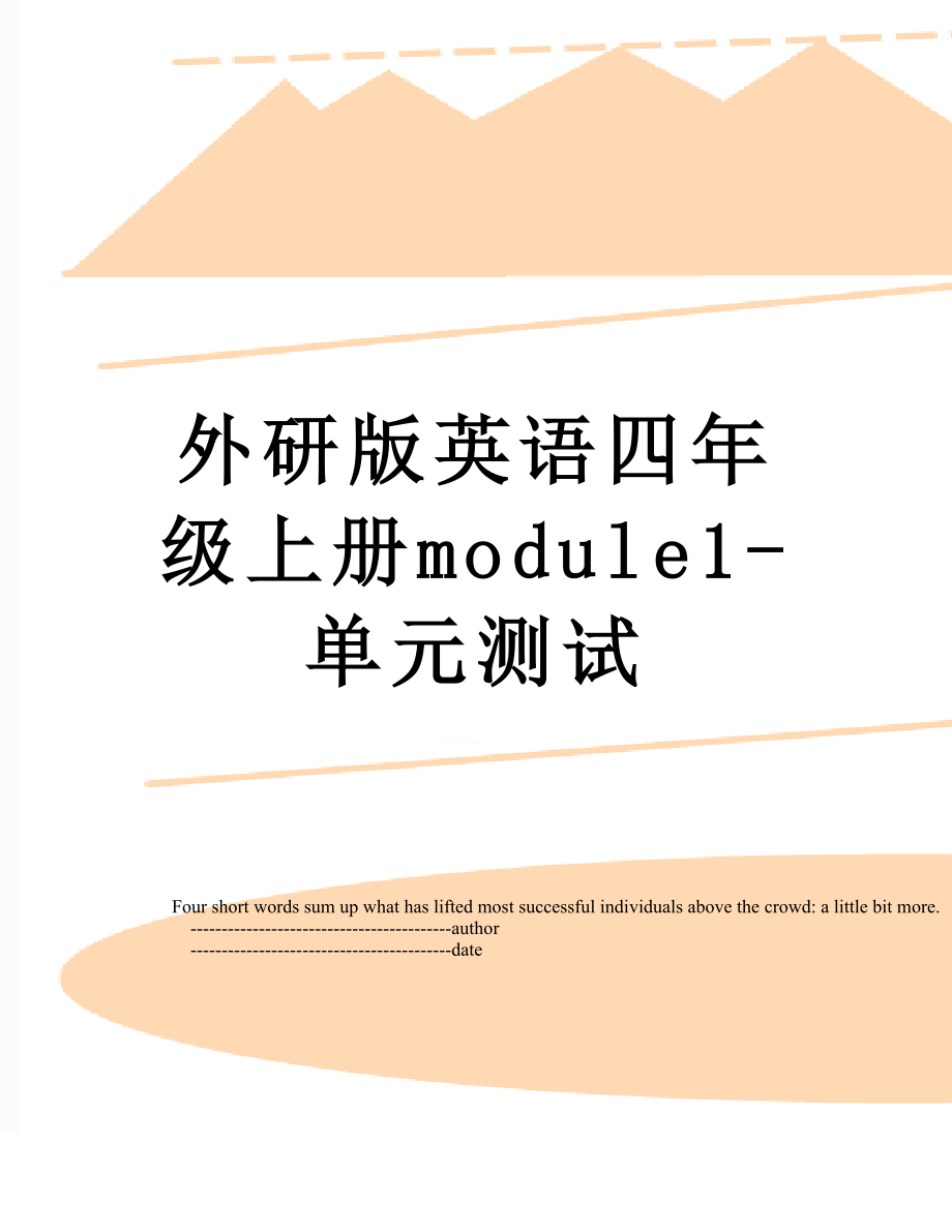 外研版英语四年级上册module1-单元测试.doc_第1页