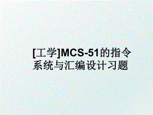 [工学]MCS-51的指令系统与汇编设计习题.ppt