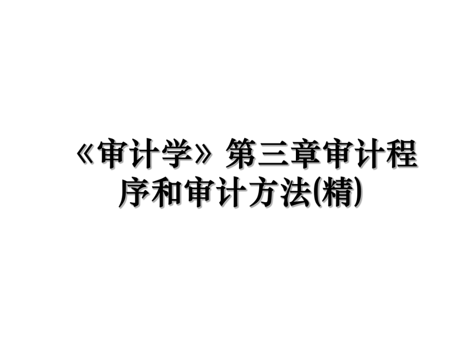 《审计学》第三章审计程序和审计方法(精).ppt_第1页