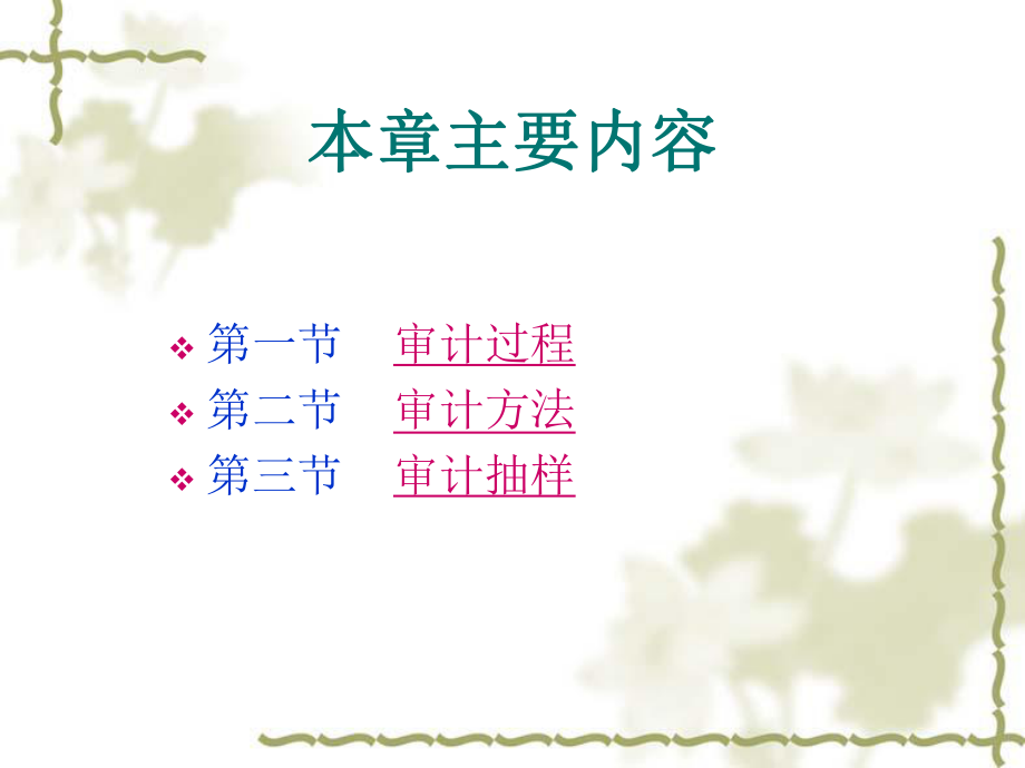 《审计学》第三章审计程序和审计方法(精).ppt_第2页