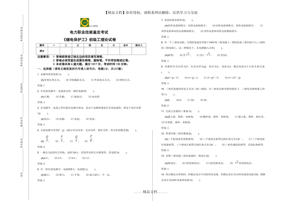 继保初级工题库.doc_第2页