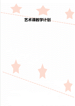 艺术课教学计划.doc