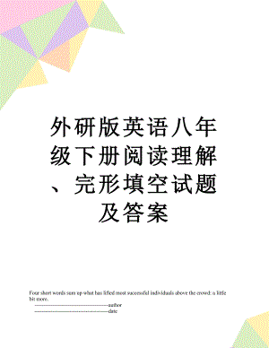 外研版英语八年级下册阅读理解、完形填空试题及答案.doc