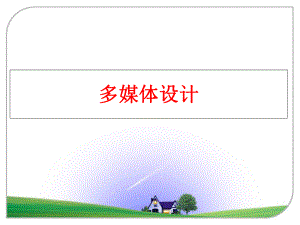 最新多媒体设计教学课件.ppt