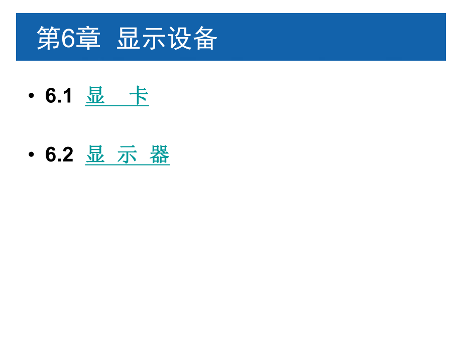 计算机组装与维护第6章-显示设备ppt课件.ppt_第1页