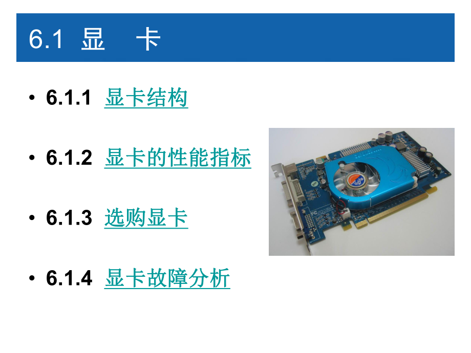 计算机组装与维护第6章-显示设备ppt课件.ppt_第2页