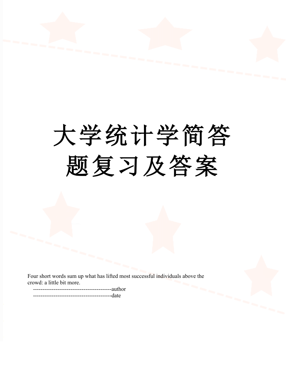 大学统计学简答题复习及答案.doc_第1页