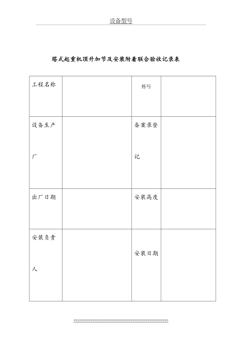 塔吊顶升加节、安装附着联合验收表.doc_第2页