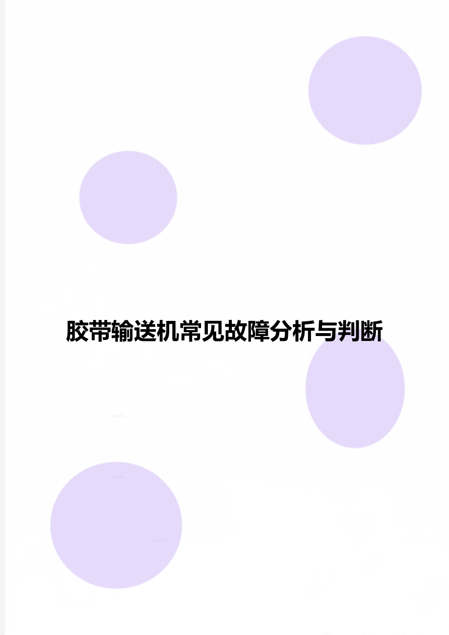 胶带输送机常见故障分析与判断.doc_第1页