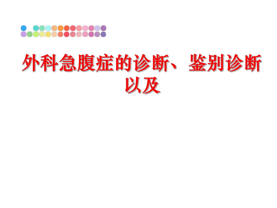 最新外科急腹症的诊断、鉴别诊断以及幻灯片.ppt_第1页