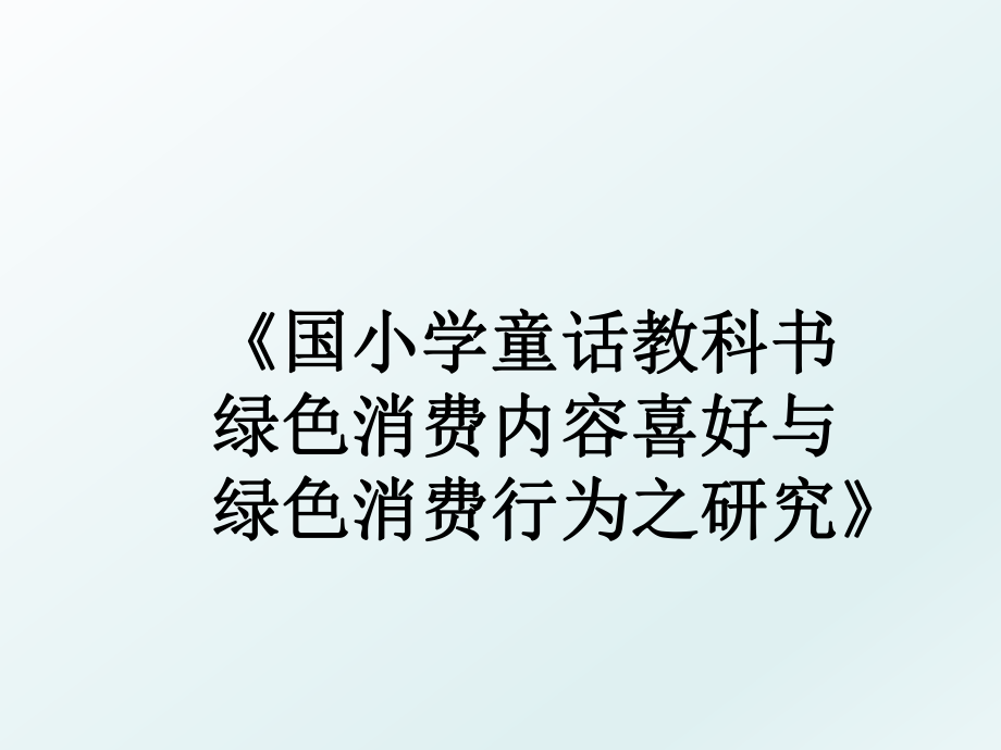 《国小学童话教科书绿色消费内容喜好与绿色消费行为之研究》.ppt_第1页