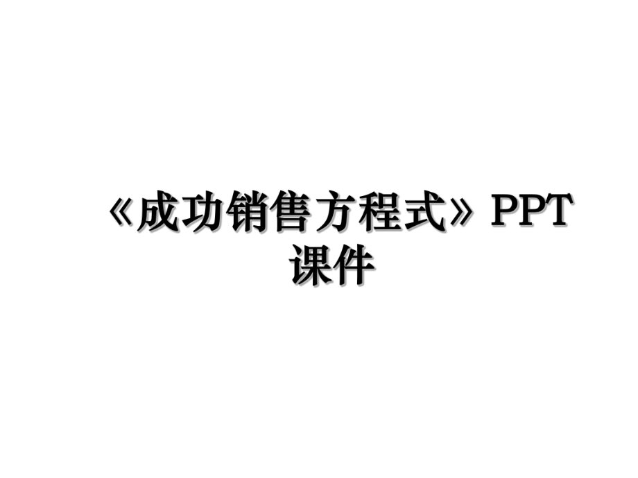 《成功销售方程式》PPT课件.ppt_第1页