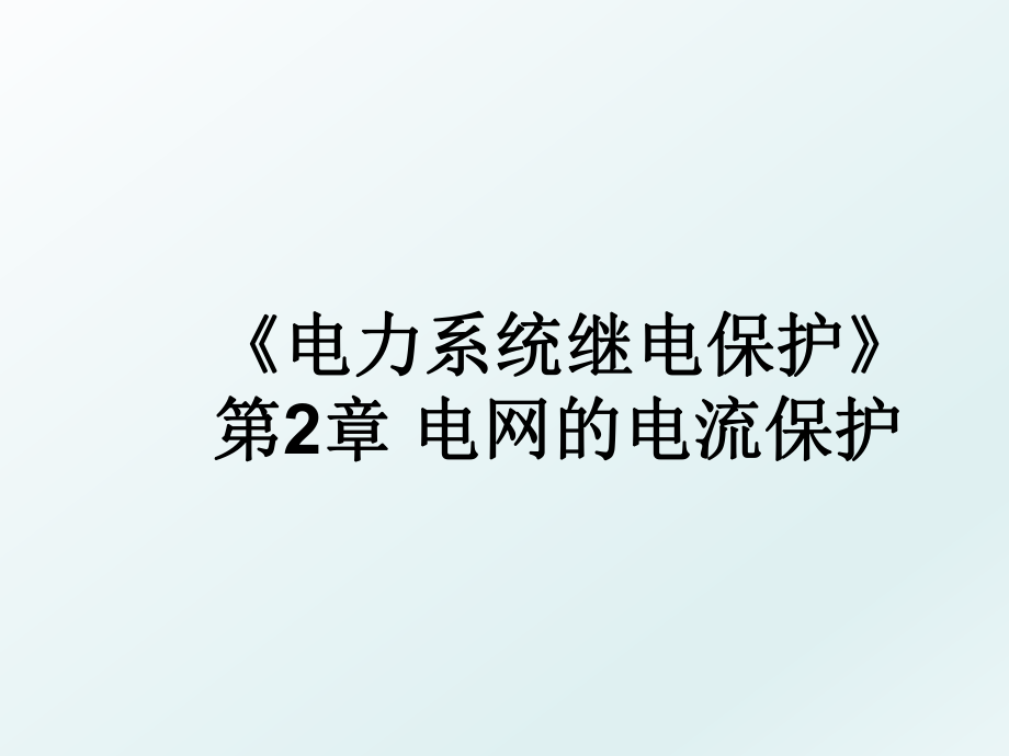 《电力系统继电保护》第2章 电网的电流保护.ppt_第1页