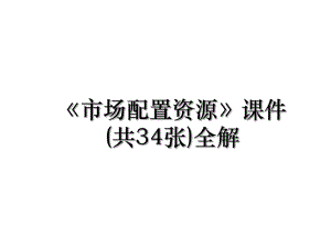 《市场配置资源》课件(共34张)全解.ppt