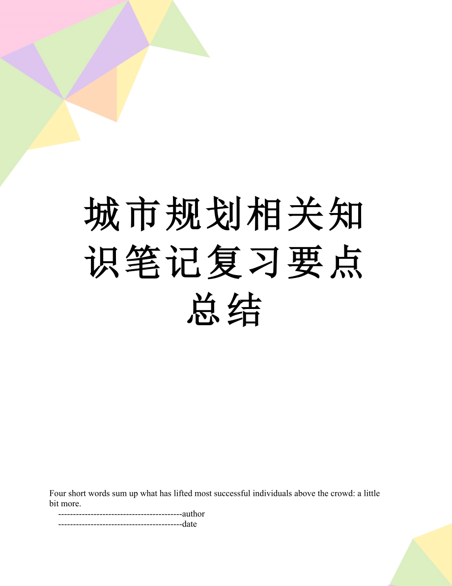 城市规划相关知识笔记复习要点总结.doc_第1页