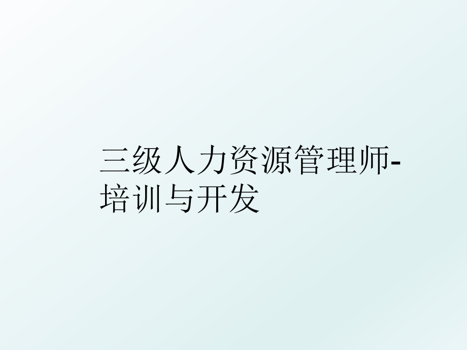 三级人力资源师-培训与开发.ppt_第1页