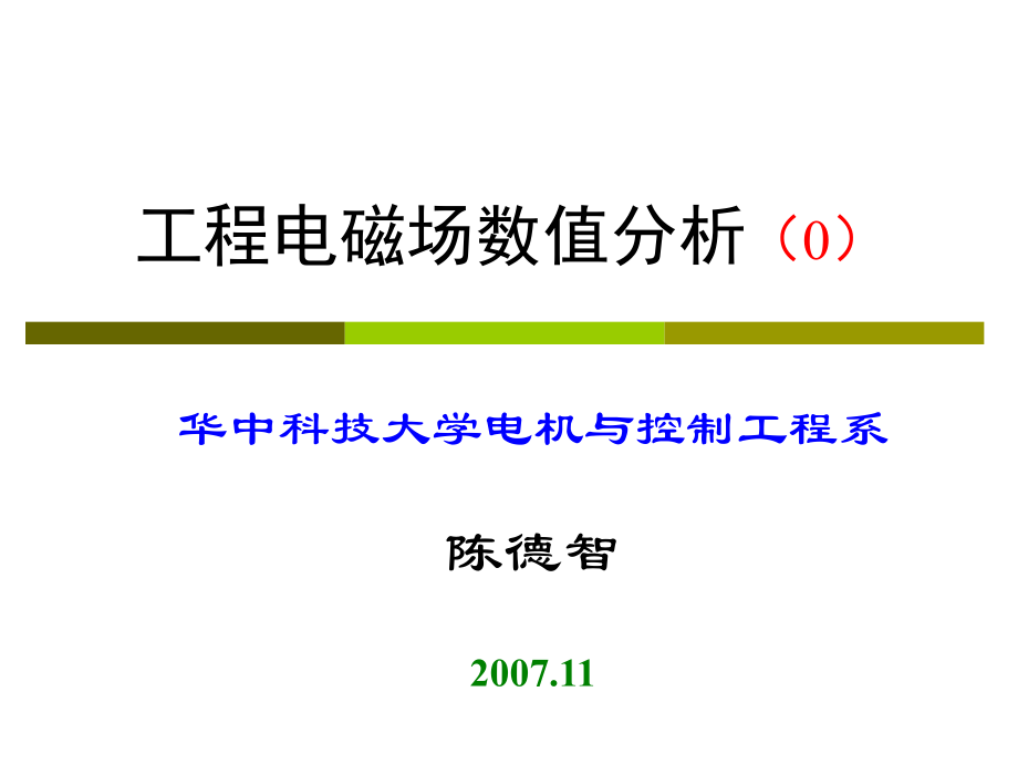 工程电磁场数值分析(概述)ppt课件.ppt_第1页