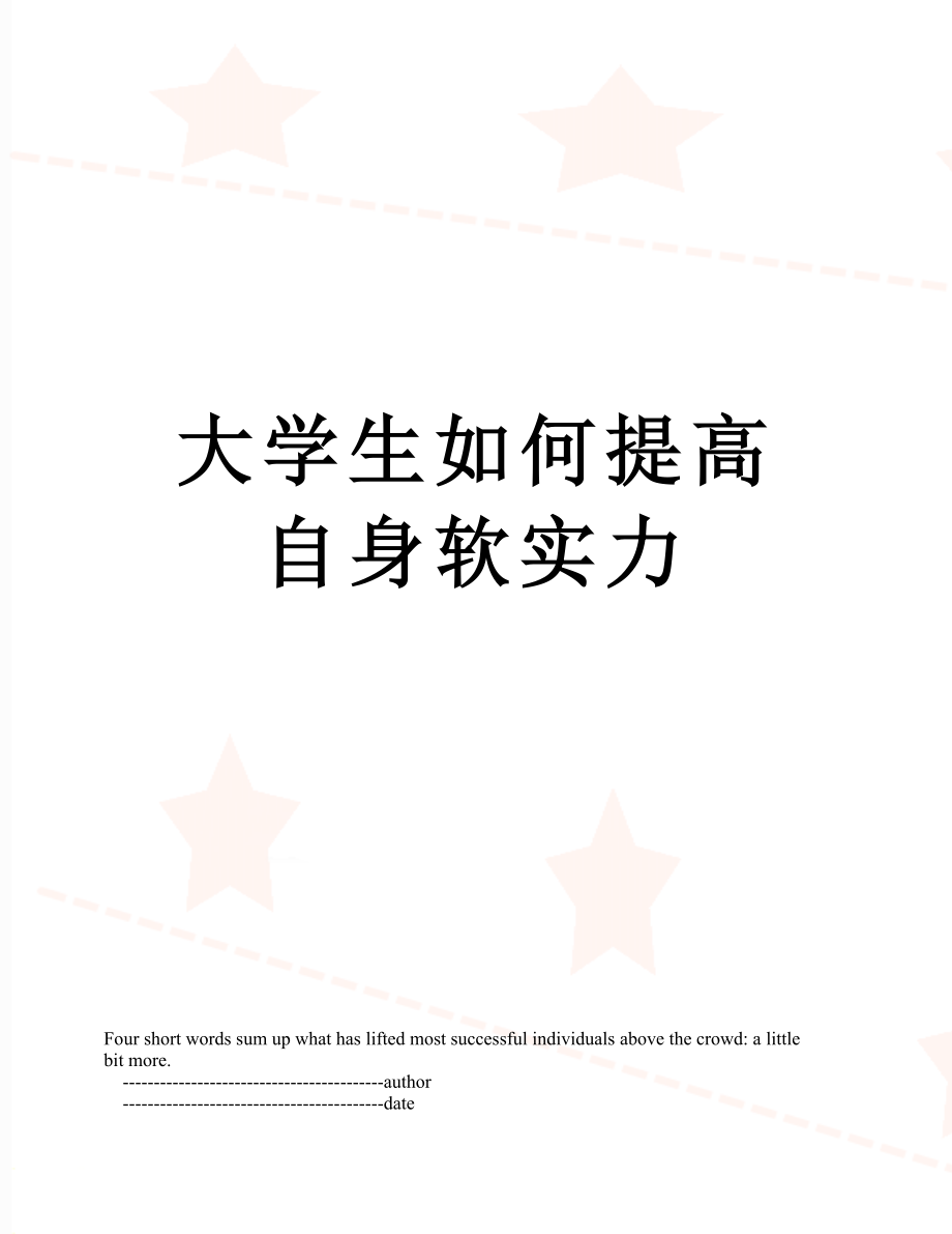 大学生如何提高自身软实力.doc_第1页