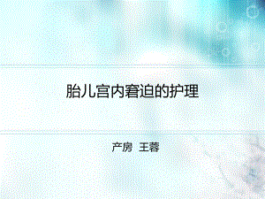 胎儿宫内窘迫的护理ppt课件.ppt