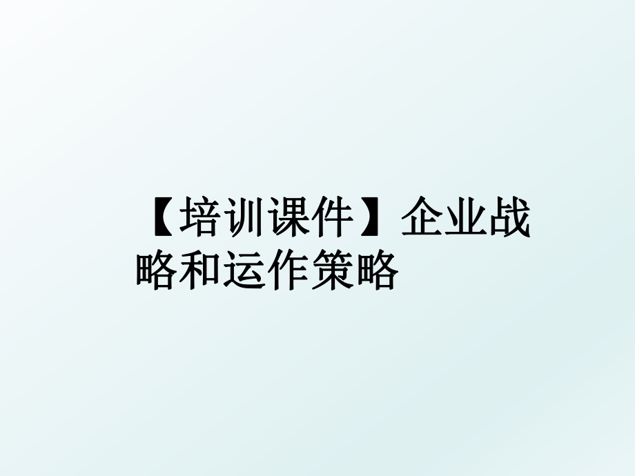 【培训课件】企业战略和运作策略.ppt_第1页